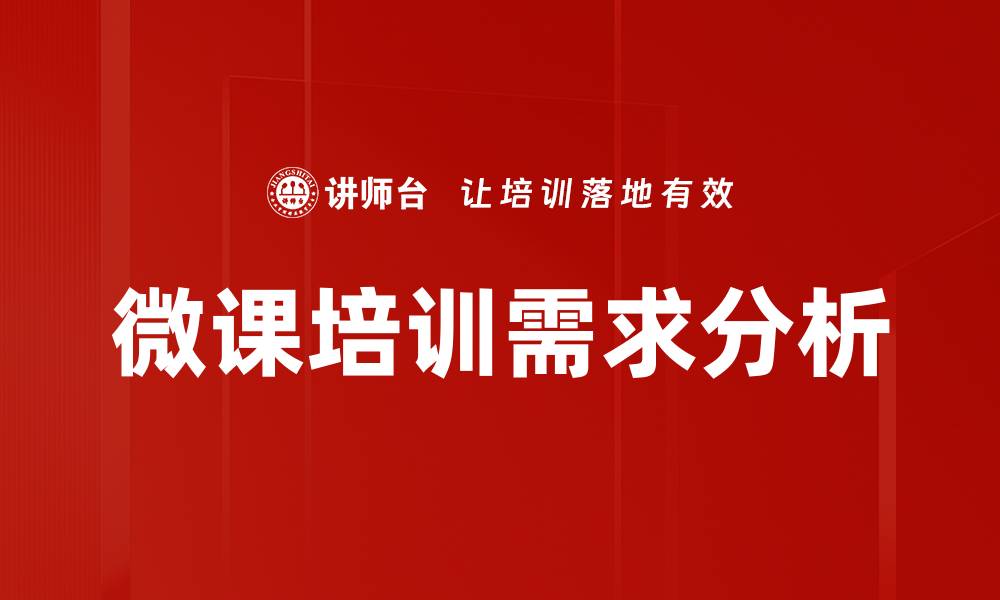 微课培训需求分析