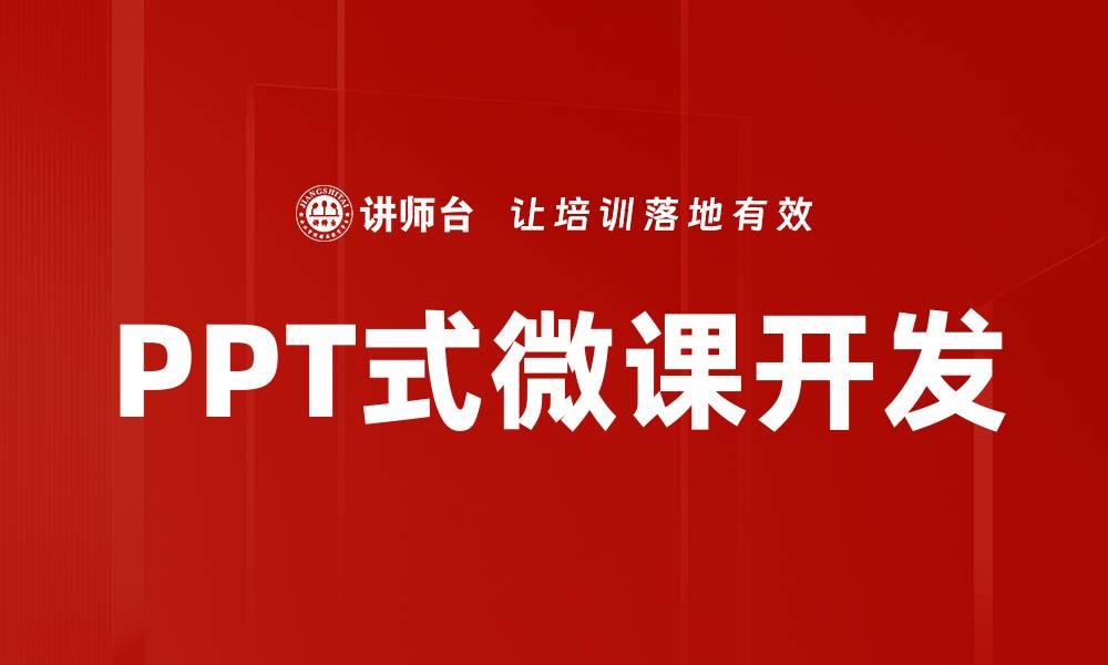 PPT式微课开发