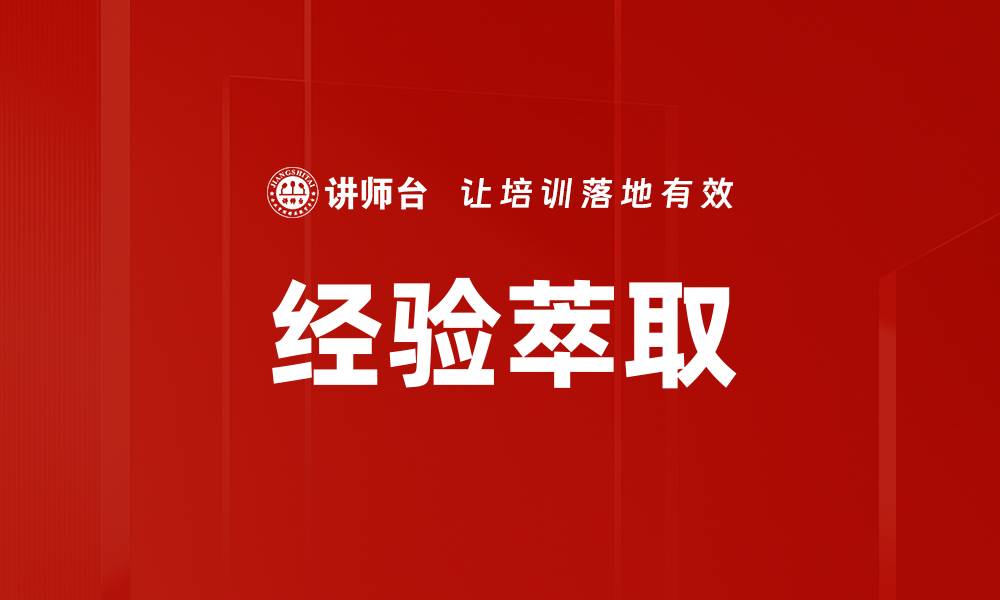 文章经验萃取：提升个人成长与职业发展的关键策略的缩略图