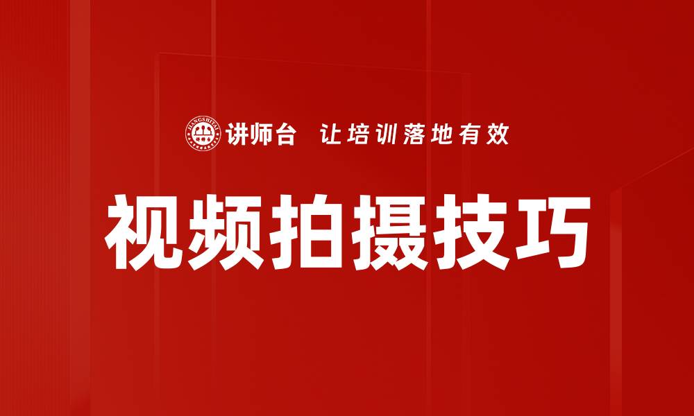 文章提升视频质量的必备视频拍摄技巧分享的缩略图