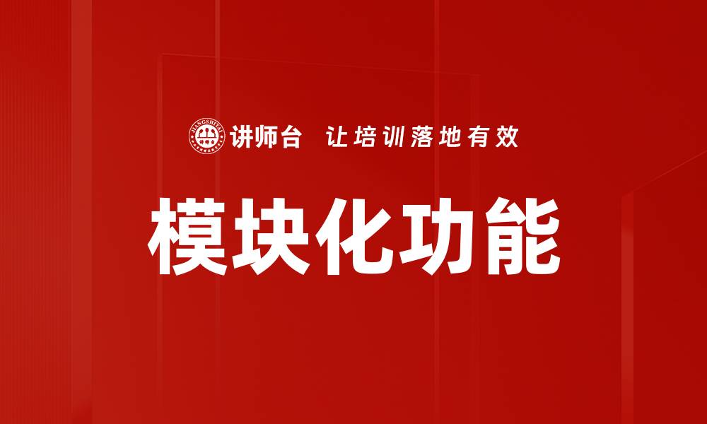 文章提升工作效率，探索模块化功能的无限可能的缩略图