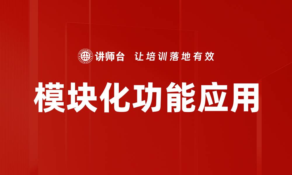 文章提升效率的模块化功能设计与应用探讨的缩略图