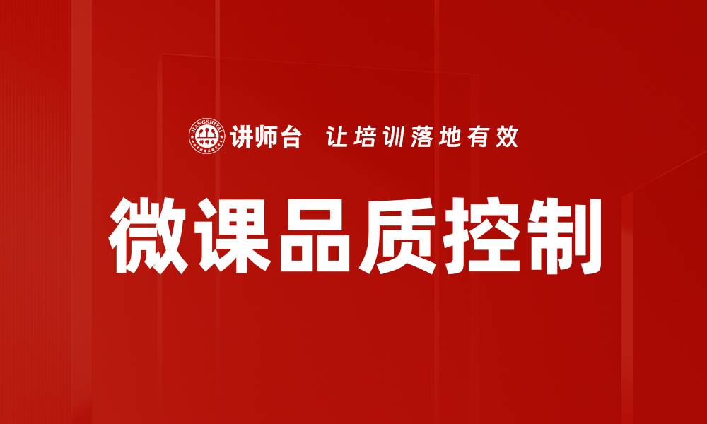 文章微课品质控制：提升在线教学效果的关键策略的缩略图