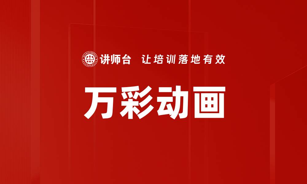 文章万彩动画使用技巧揭秘，轻松制作专业动画效果的缩略图
