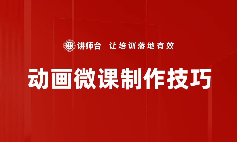 动画微课制作技巧
