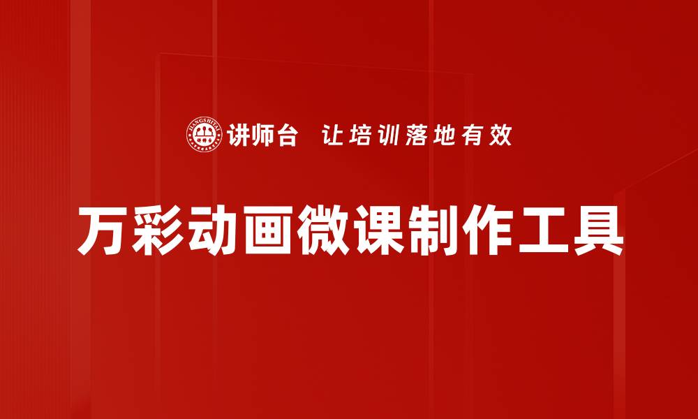万彩动画微课制作工具