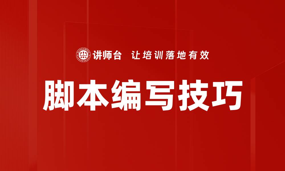 文章掌握脚本编写技巧，轻松提升创作效率与质量的缩略图