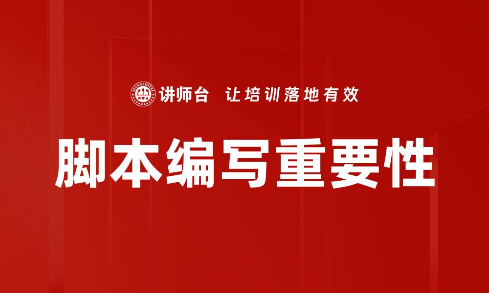 文章提升脚本编写技巧，轻松打造优质影视作品的缩略图