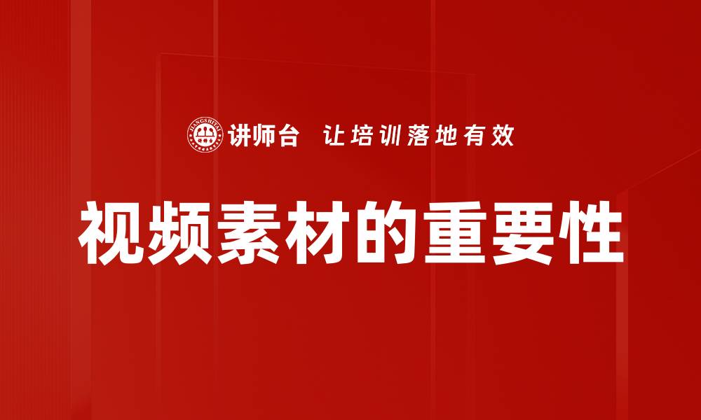 视频素材的重要性