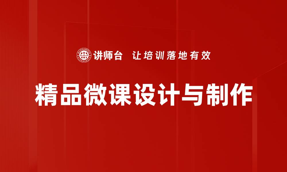 精品微课设计与制作