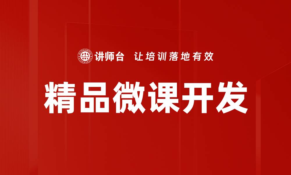 精品微课开发