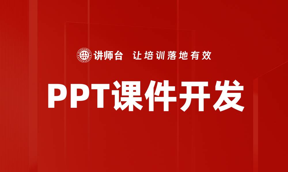 PPT课件开发