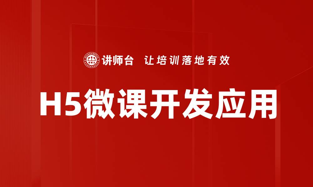 文章提升学习效果的H5微课应用探索与实践的缩略图