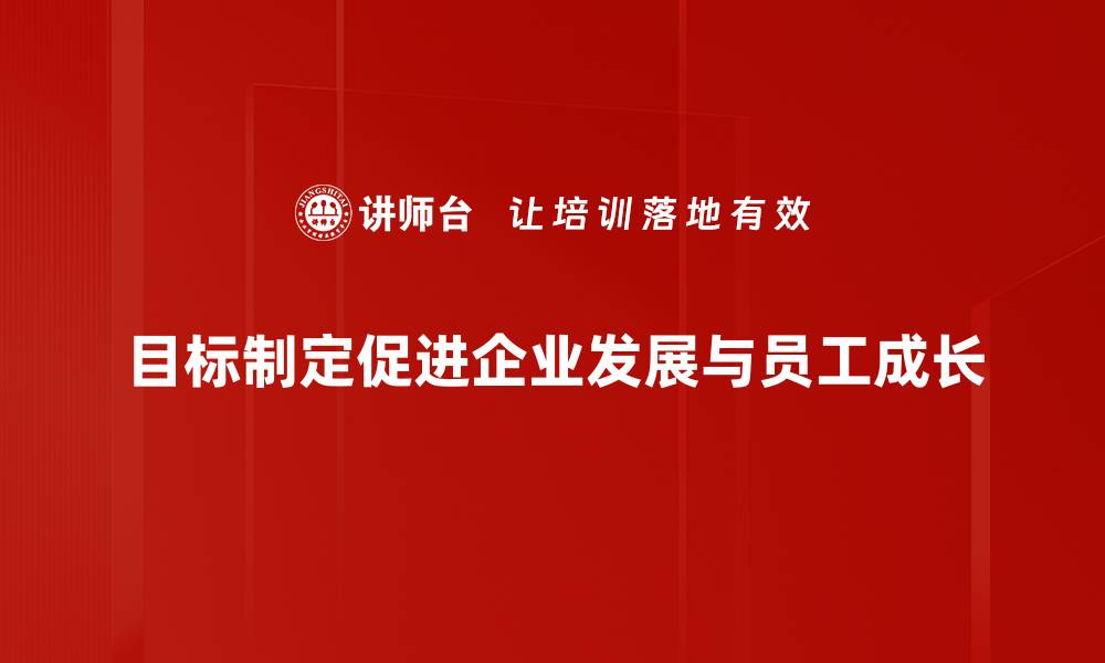 文章掌握目标制定的技巧，让你的人生更加精彩和有方向的缩略图