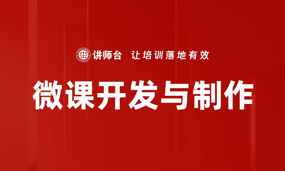 文章提升教学效果的微课脚本设计技巧分享的缩略图