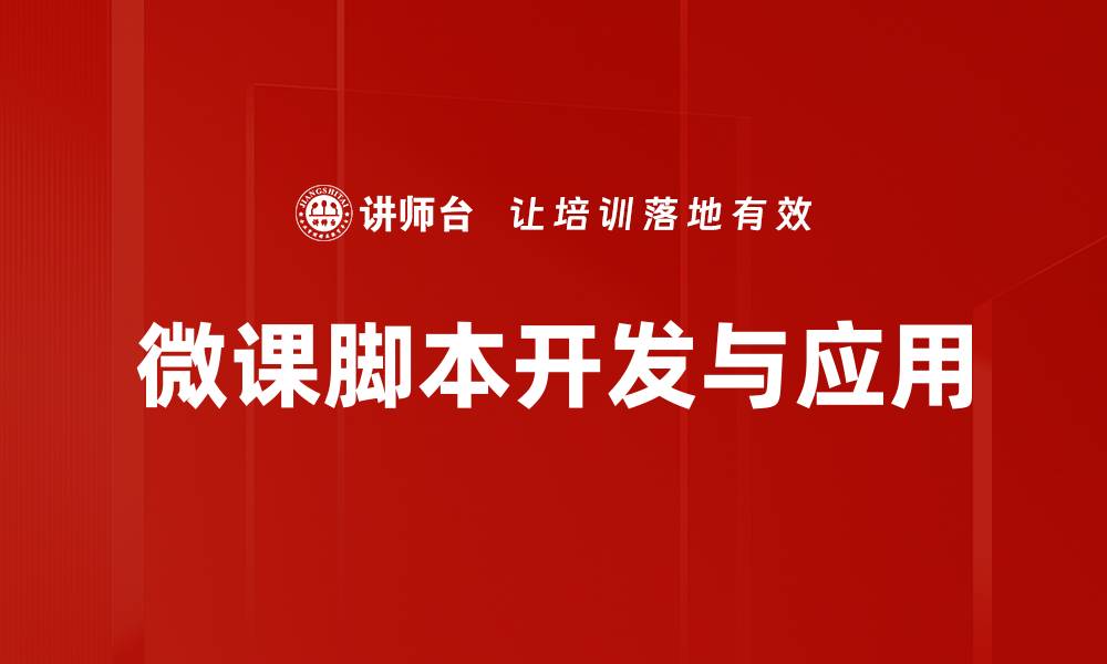 文章微课脚本的制作技巧与实用指南解析的缩略图