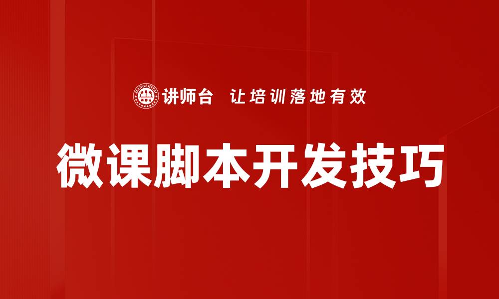 微课脚本开发技巧