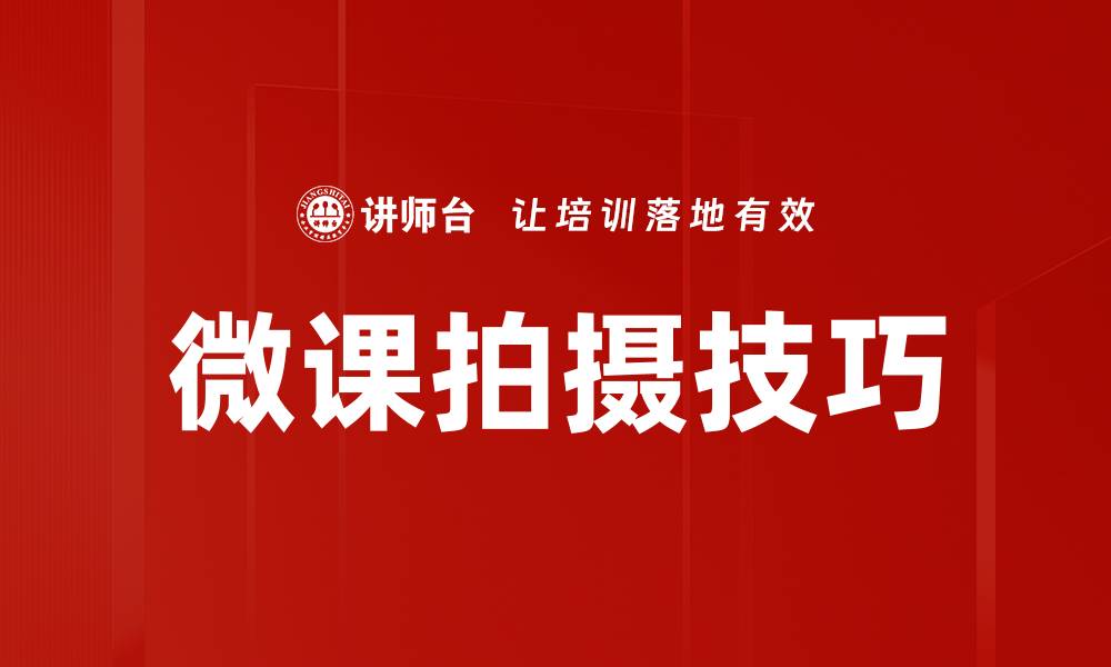 文章提升教学效果的拍摄微课技巧分享的缩略图