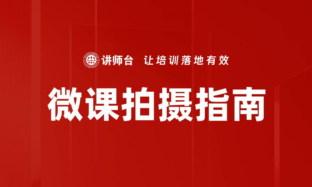 微课拍摄指南