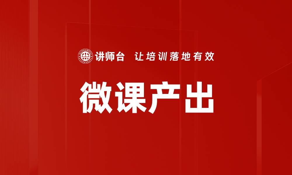 微课产出