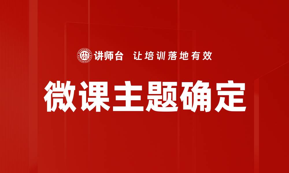 文章微课主题确定的关键策略与实用技巧的缩略图