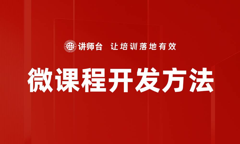 微课程开发方法