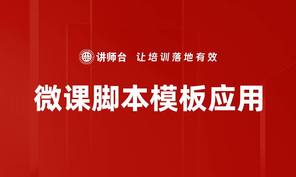 微课脚本模板应用