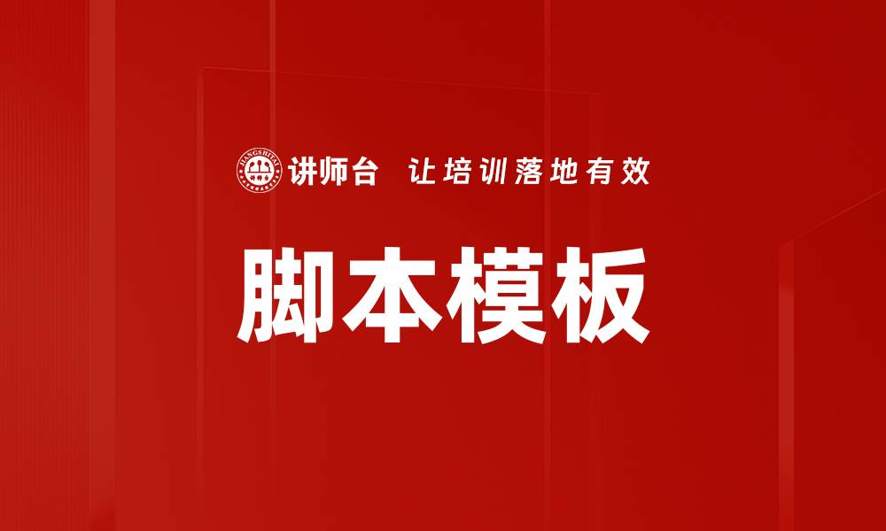 脚本模板