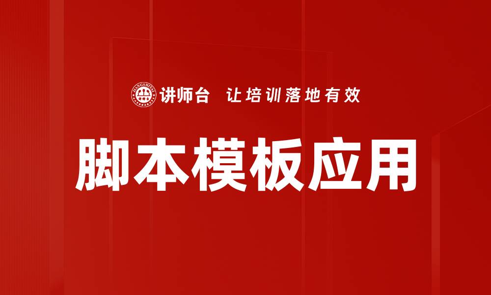 脚本模板应用