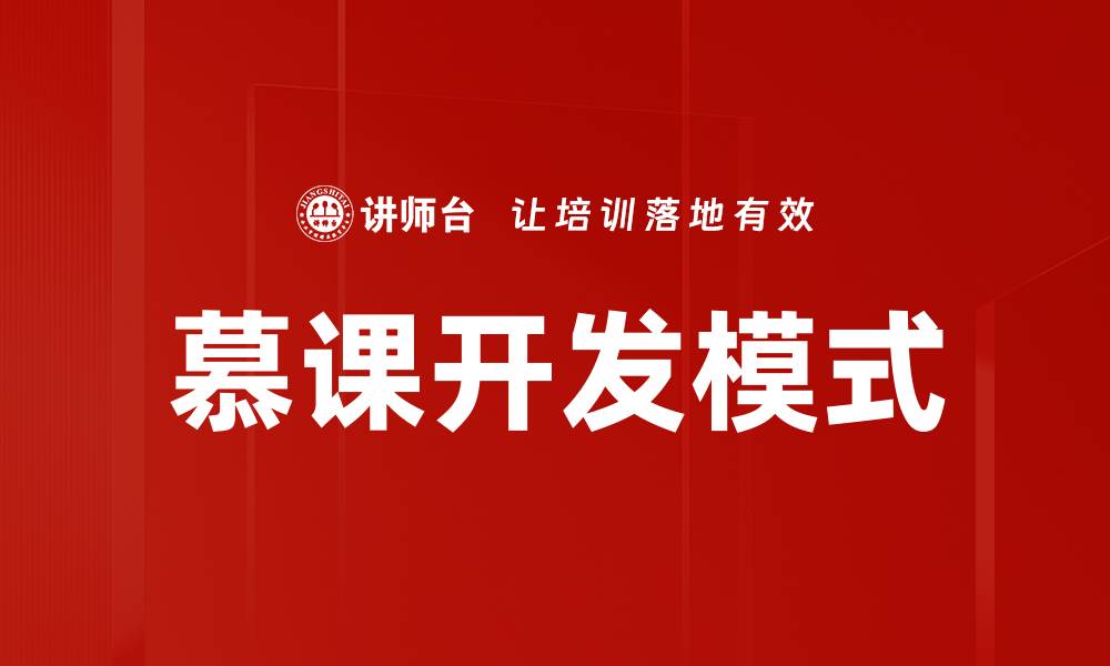 慕课开发模式