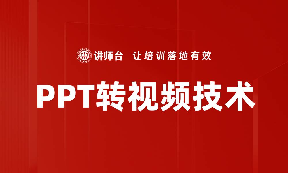 文章轻松实现PPT转视频，提升演示效果与传播力的缩略图
