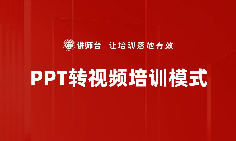 文章轻松实现PPT转视频，提升演示效果的秘诀的缩略图