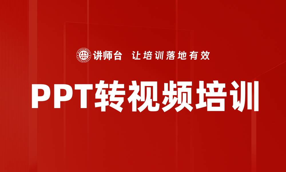 文章轻松掌握PPT转视频技巧，提升演示效果与传播力的缩略图