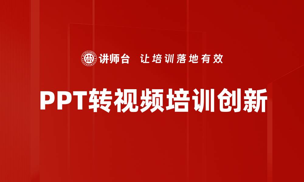 文章轻松掌握PPT转视频技巧，提升演示效果的缩略图