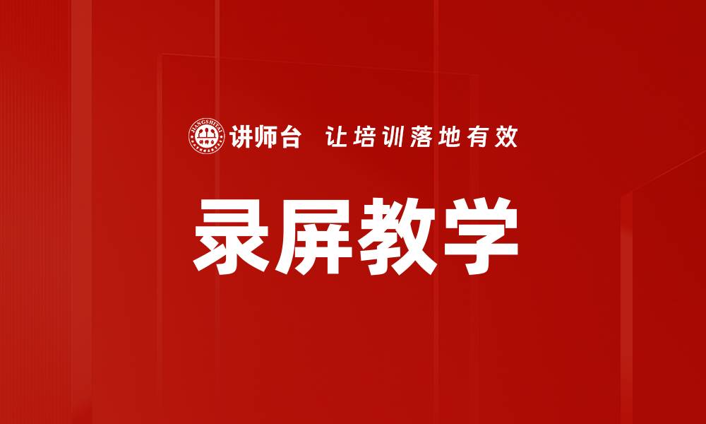 文章提升学习效率的录屏教学技巧分享的缩略图