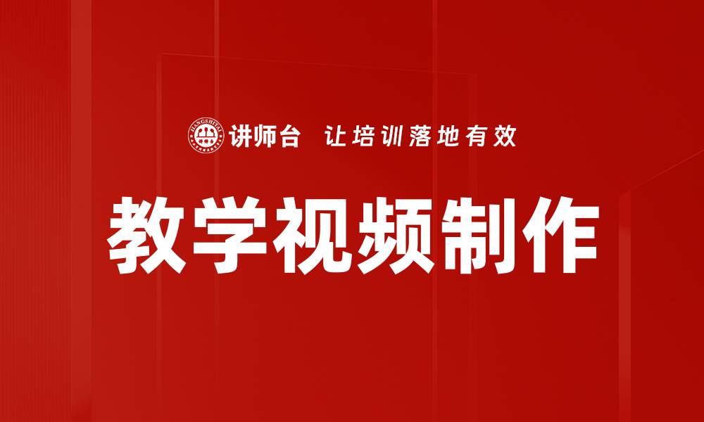 教学视频制作