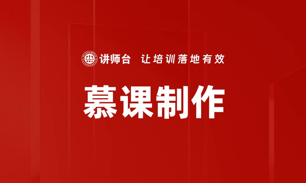 慕课制作