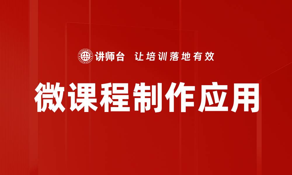 微课程制作应用