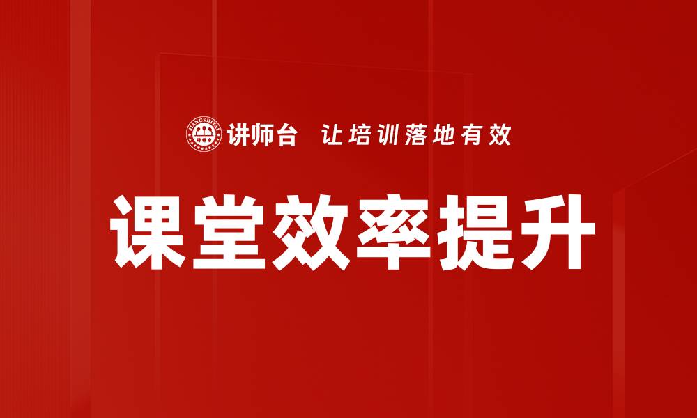 课堂效率提升