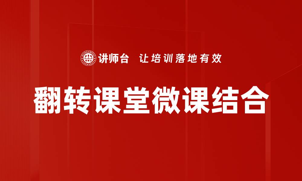 翻转课堂微课结合