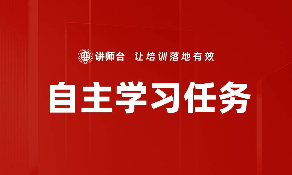 文章提升自主学习任务效率的方法与技巧的缩略图