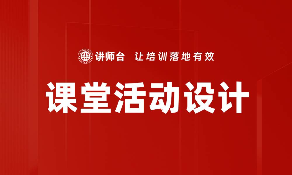 文章提升课堂活动设计的关键技巧与策略的缩略图