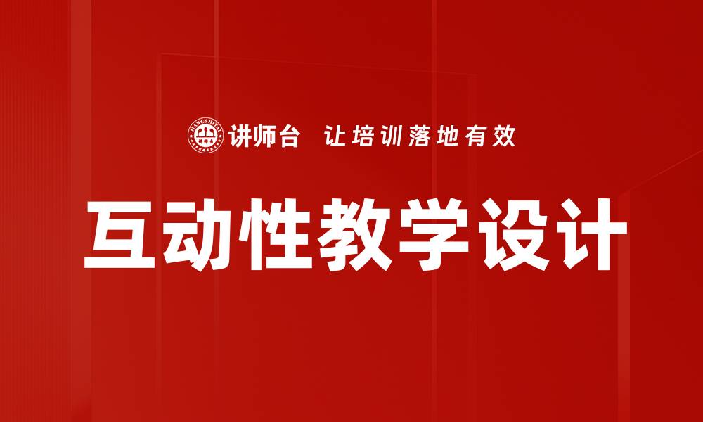 文章提升互动性教学，激发学生学习热情的有效策略的缩略图