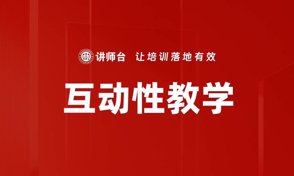 文章提升学习效果的互动性教学方法探讨的缩略图