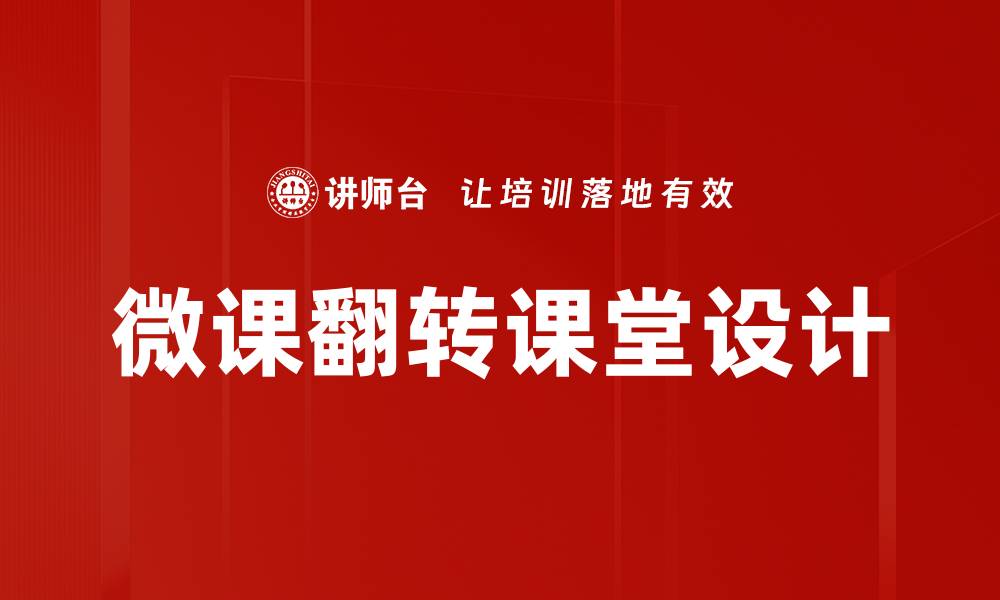 微课翻转课堂设计