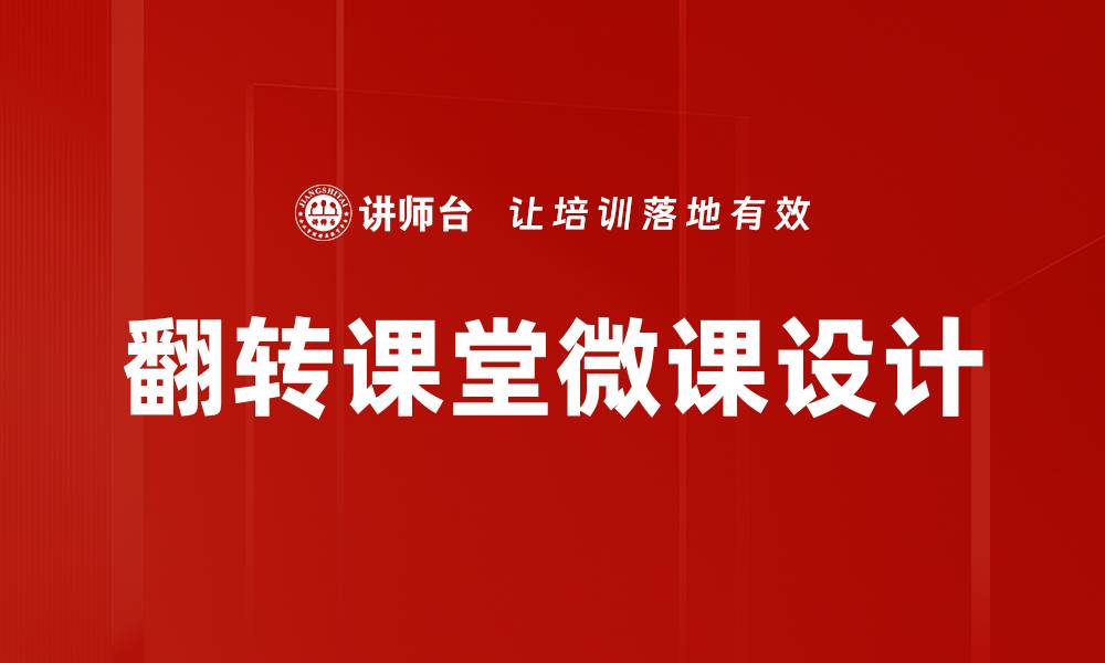 翻转课堂微课设计
