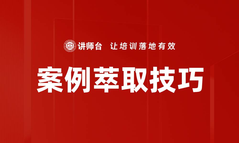 案例萃取技巧