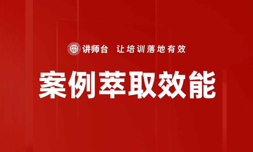 案例萃取效能
