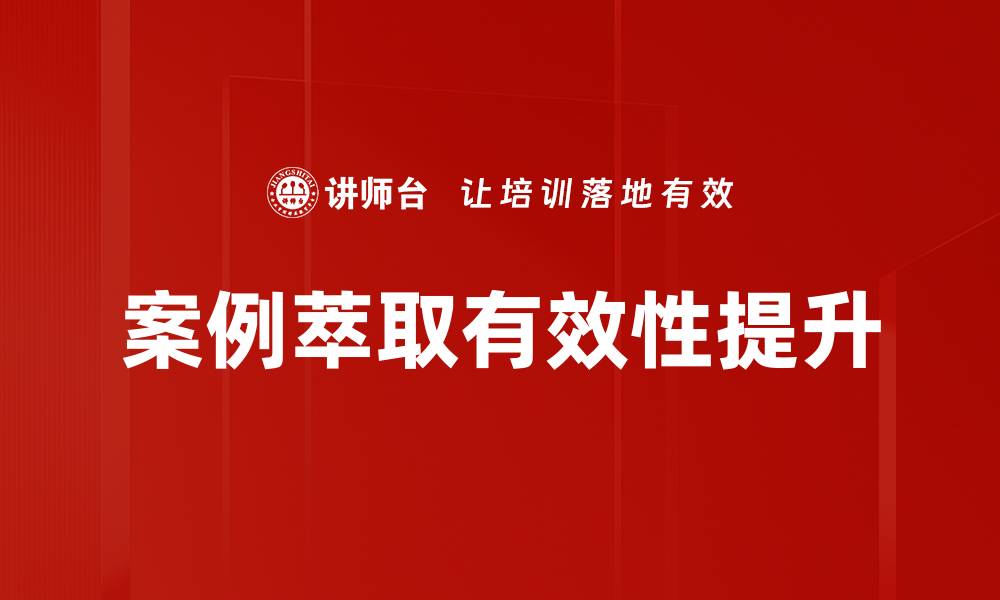 案例萃取有效性提升