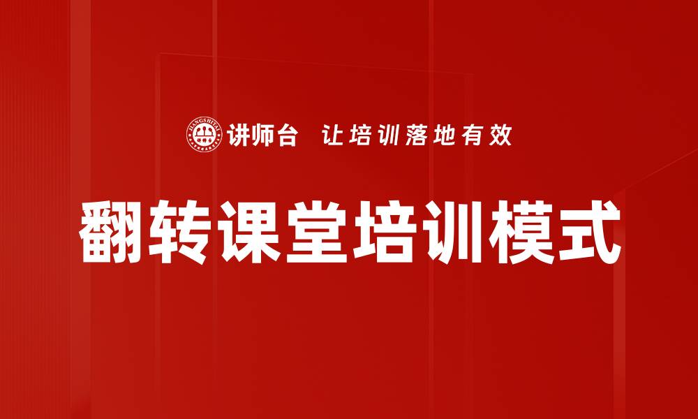 翻转课堂培训模式